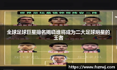 全球足球巨星排名揭晓谁将成为二大足球明星的王者